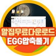 알집 무료 다운로드 방법 EGG 압축풀기 간단하게