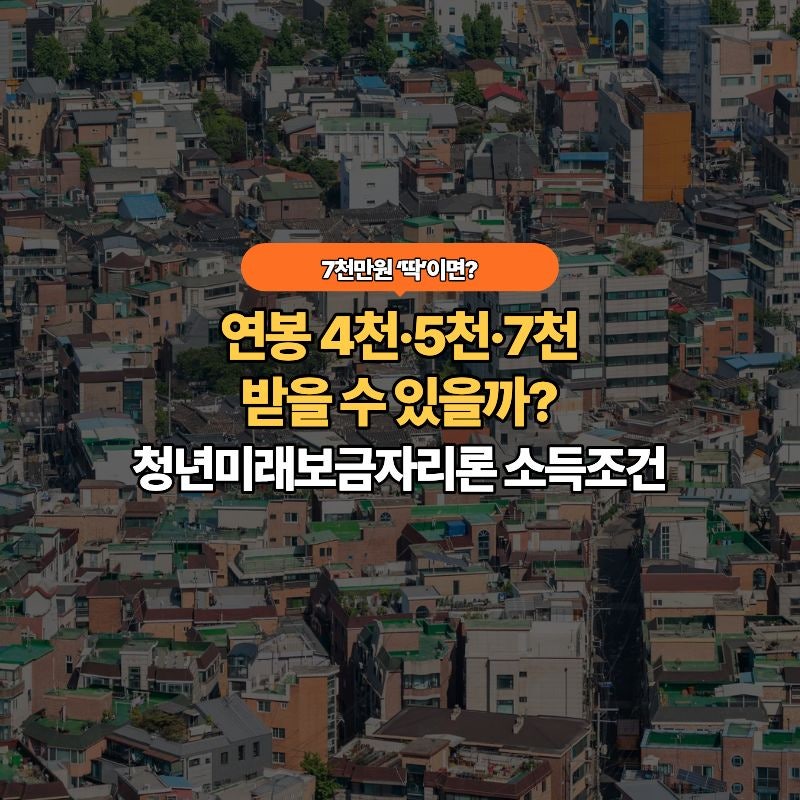 청년미래보금자리론 조건｜연봉 4천·5천·7천이면 받을 수 있을까요?