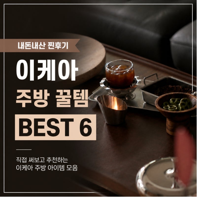 내돈내산 이케아 추천템 6가지! 주방 삶의 질 높이는 집꾸미기 필수템