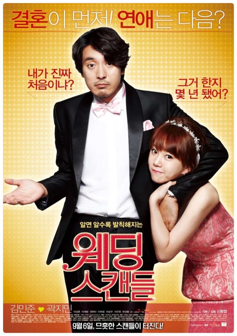 영화 『웨딩스캔들』 김민준.곽지민의 황당한 위장결혼 로맨스
