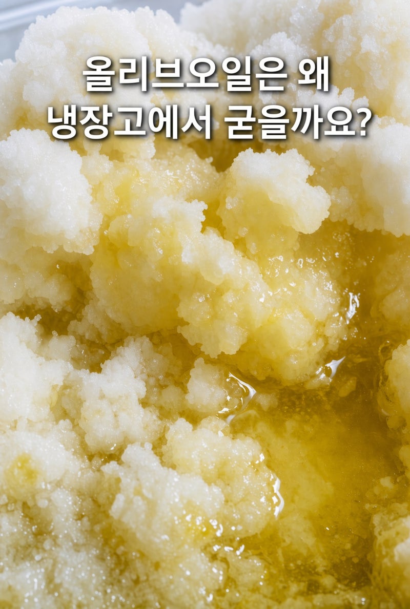 올리브오일 냉장고에 넣었더니 굳었어요｜먹어도 될까? 다시 녹이는 방법