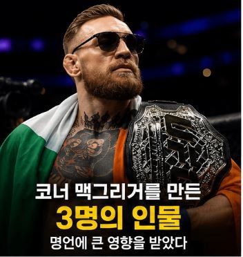 코너 맥그리거를 만든 3명의 인물…무하마드 알리·이소룡·반 고흐 명언에 꽂힌 이유