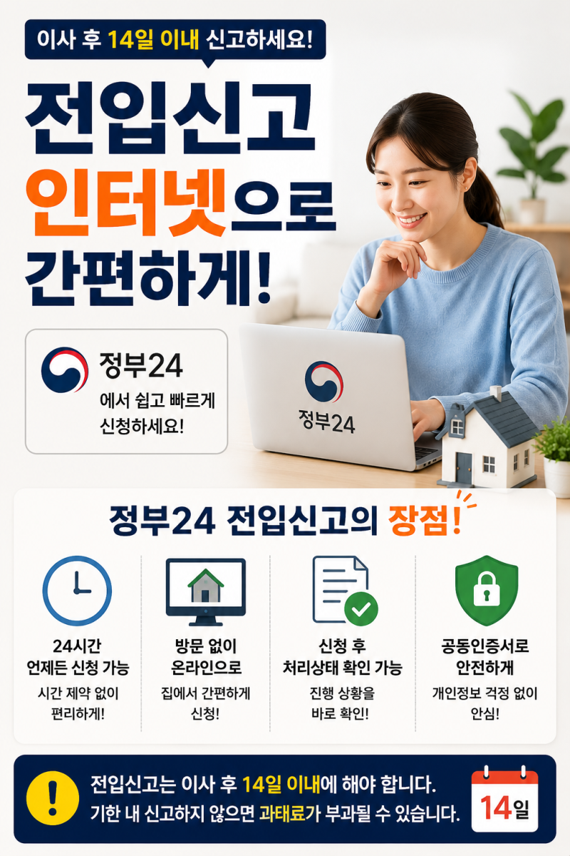 전입신고 인터넷으로 하는 방법｜정부24 온라인 신청부터 세대주 확인까지