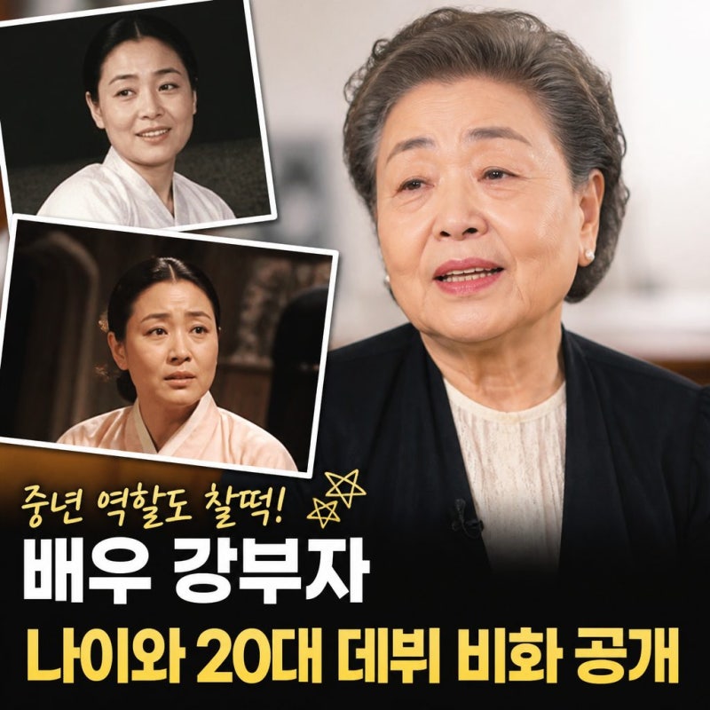 강부자 나이와 20대 데뷔 비화 공개