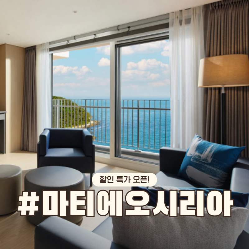 기장 마티에 오시리아 할인 최저가 비교 오션뷰 수영장 롯데월드 패키지