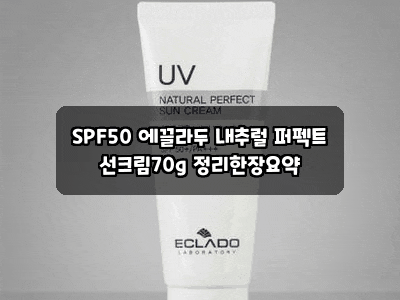 SPF50 에끌라두 내추럴 퍼펙트 선크림70g 정리한장요약