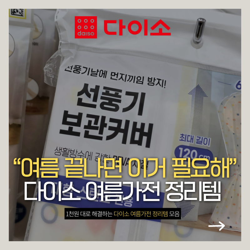 "여름 끝나면 이거 필요해" 다이소 선풍기 에어컨 커버부터 안전망까지 1천원대 정리템