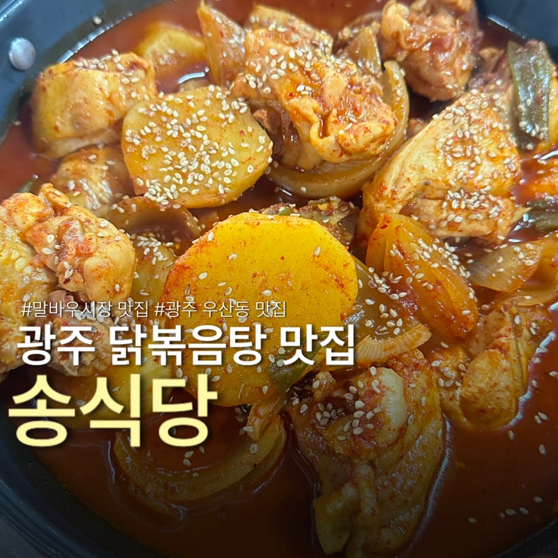 광주 우산동 맛집 말바우시장 맛집 송식당 닭볶음탕 후기