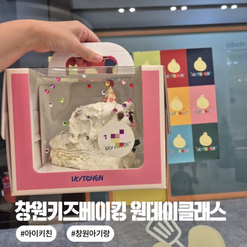 창원 키즈베이킹 아이키친｜아이와 강아지 케이크 만들기 원데이클래스