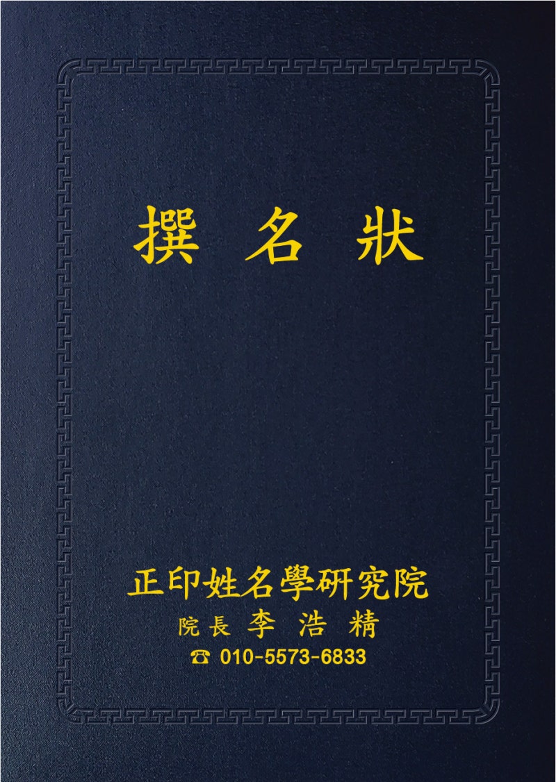 이름은 그대로, 한자(漢字)만 바꾸고 싶으신가요?