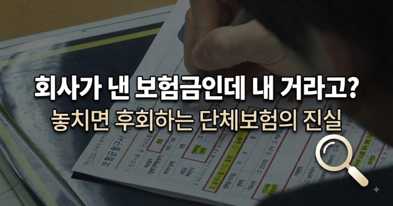 회사 단체보험금 수령 기준 총정리, 유족이 챙겨야 할 핵심