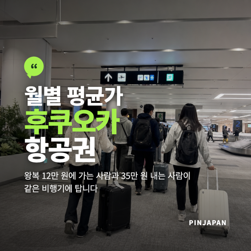 후쿠오카 항공권 월별 평균 가격과 싸게 잡는 타이밍