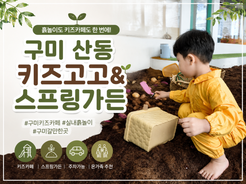 구미키즈카페 키즈고고&스프링가든 흙놀이까지 즐기는 구미 산동 아이랑 갈만한곳