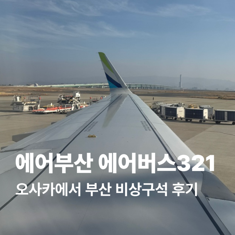 에어부산 일본 오사카에서 부산 A321 탑승후기