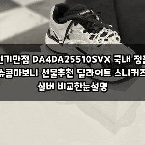 인기만점 DA4DA25510SVX 국내 정품 슈콤마보니 선물추천 딜라이트 스니커즈 실버 비교한눈설명