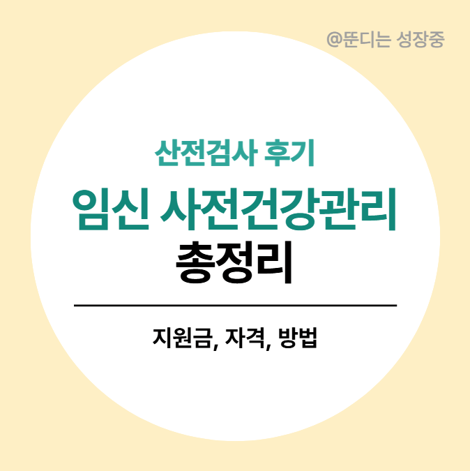 e보건소 산전검사(임신 사전건강관리) 신청하는법 총정리ㅣ미혼, 예비부부, 남자도 가능