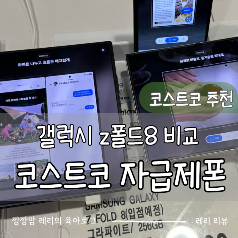 코스트코 자급제폰 괜찮을까? 삼성갤럭시 가격 Z폴드8 vs 폴드8 울트라 크기 비교 및 진열상품....