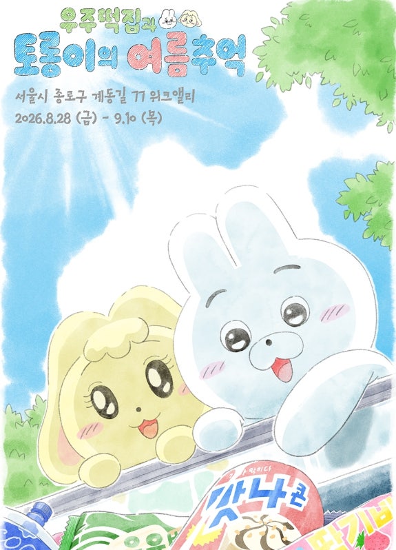우주떡집 팝업 또 열린다! 토롱이의 여름추억 위치 현장예약 굿즈 총정리