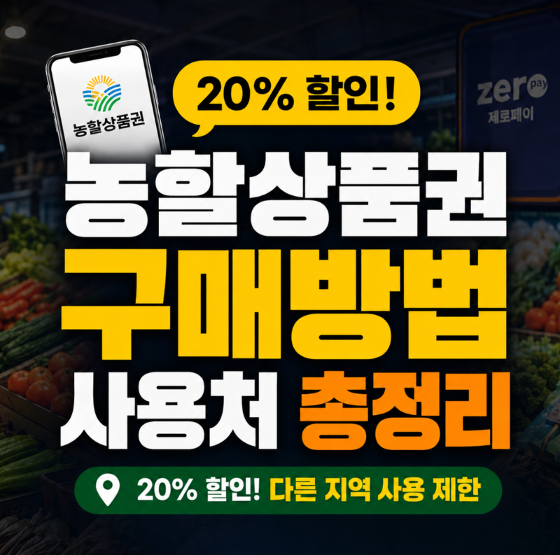 농할상품권 구매방법과 사용처, 20% 할인받아도 다른 지역에서는 못 씁니다