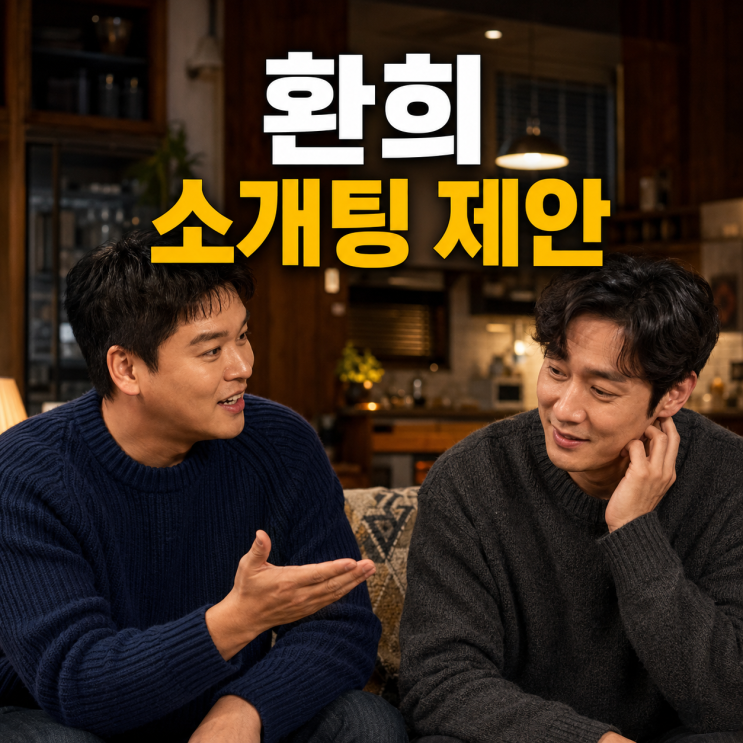 <b>환희</b>에 띠동갑 <b>소개팅</b> 던진 <b>이장우</b>, 1994년생 말에 나온 반응