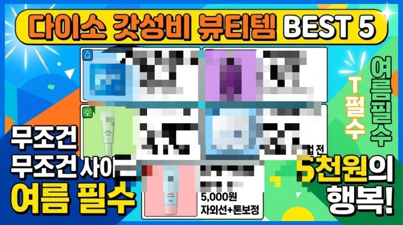 다이소 품절대란템 5천 원의 기적 ✨ 요즘 난리 난 다이소 뷰티템 TOP 5 [링크 포함]