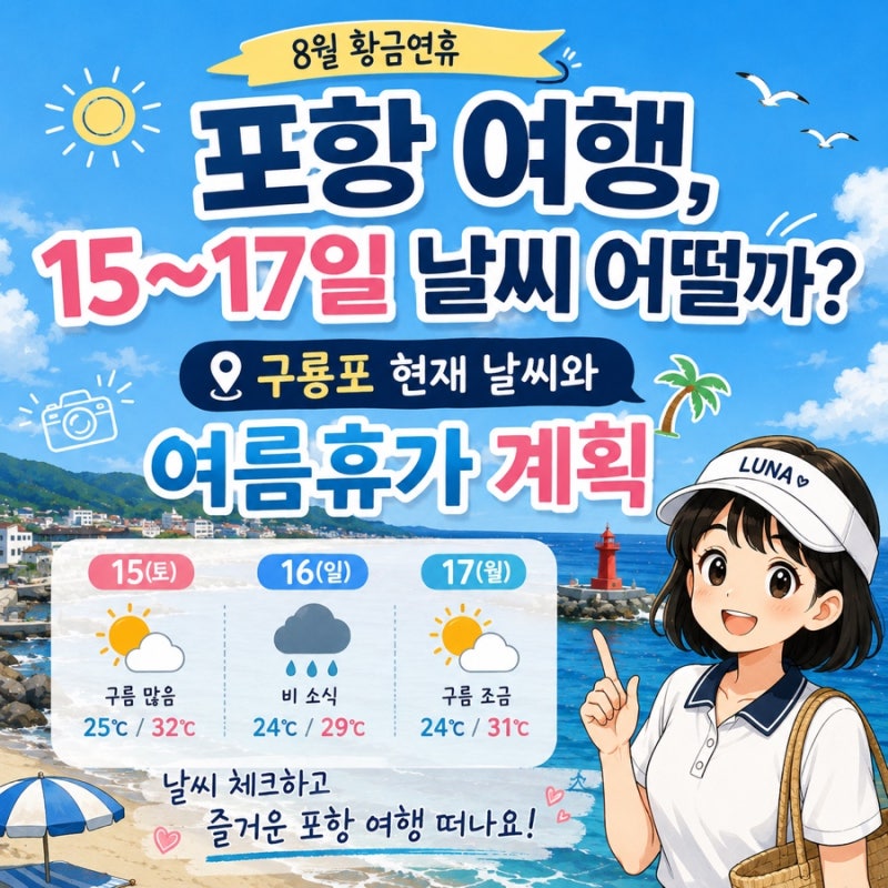 8월 황금연휴 포항 여행, 15~17일 날씨 어떨까? 구룡포 현재 날씨와 여름휴가 계획
