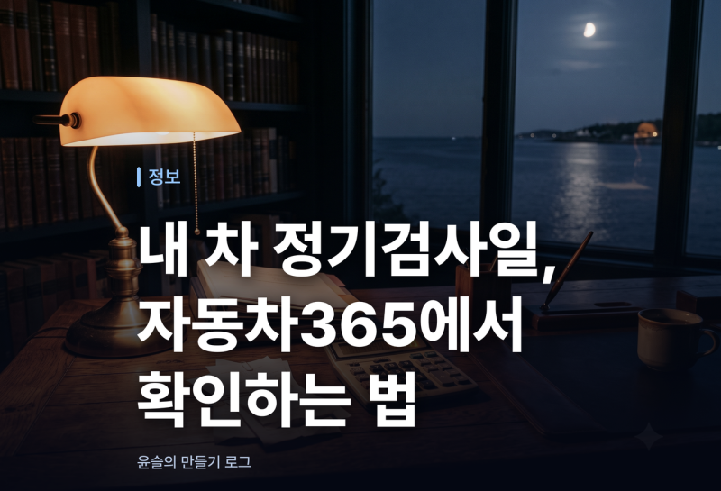 내 차 정기검사일, 자동차365에서 확인하는 법
