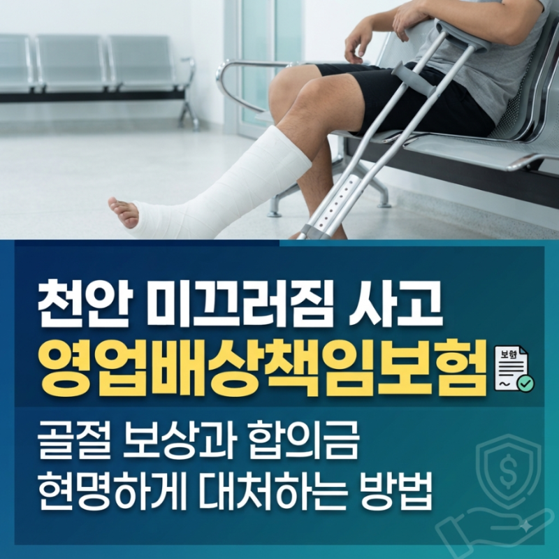 천안 미끄러짐 사고 영업배상책임보험, 골절 보상과 합의금 현명하게 대처하는 방법