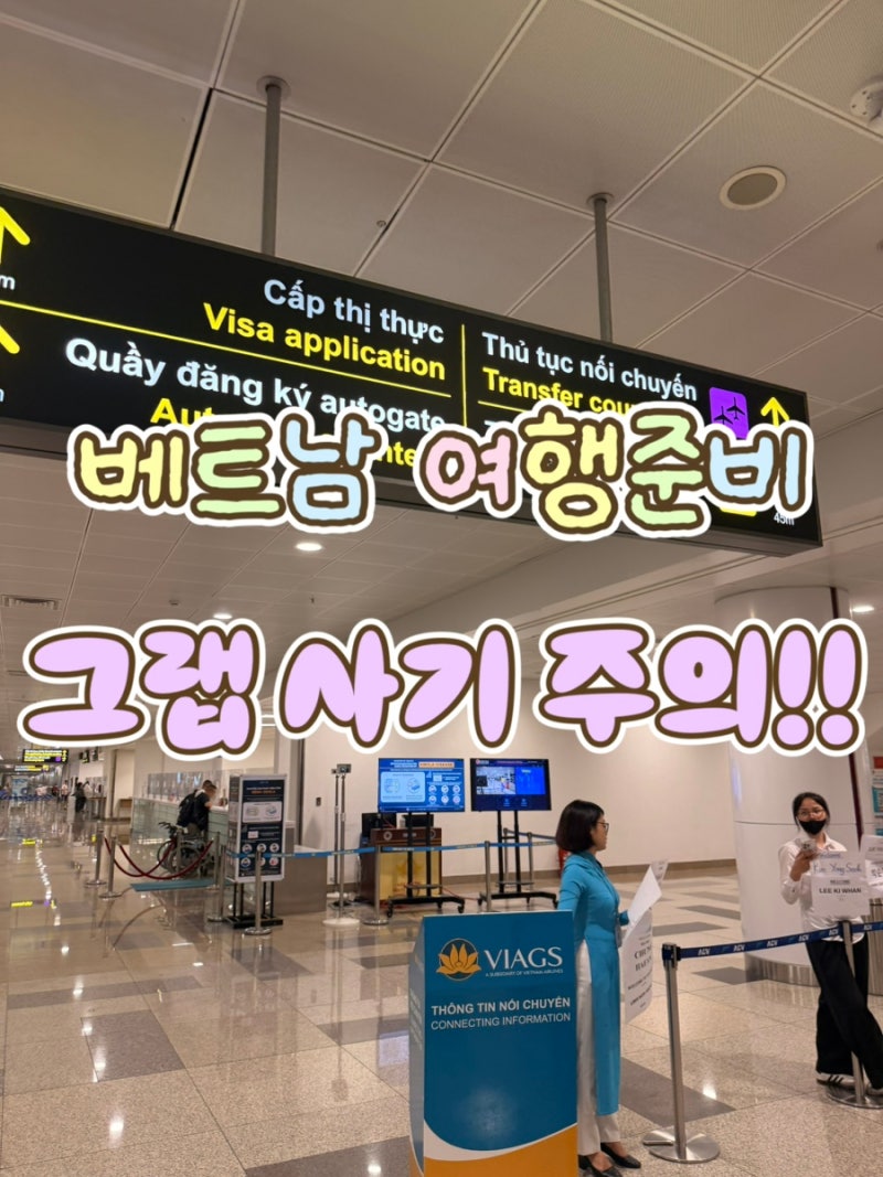 [베트남 여행]하노이 노이바이공항 2026최신 그랩 탑승방법 총정리ㅣ주의사항,하노이 패스트....