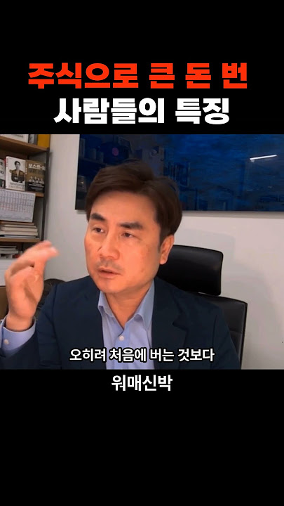주식으로 큰 돈 번 사람들의 특징