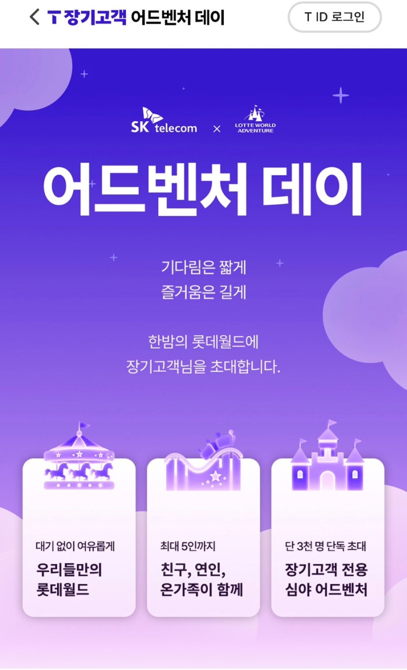 SKT 10년 이상 장기고객이라면? 롯데월드를 밤새 빌려주는 특별 이벤트 총정리!