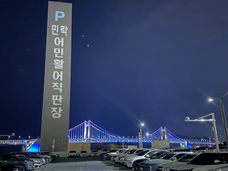 광안리 가장 저렴한 민락공영주차장 위치 요금 평일이용 후기