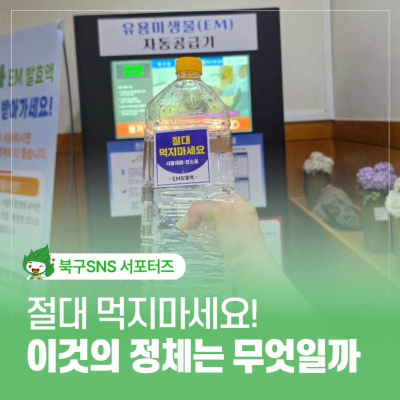 울산 북구청 EM 발효액 무상 제공 위치 이용 시간