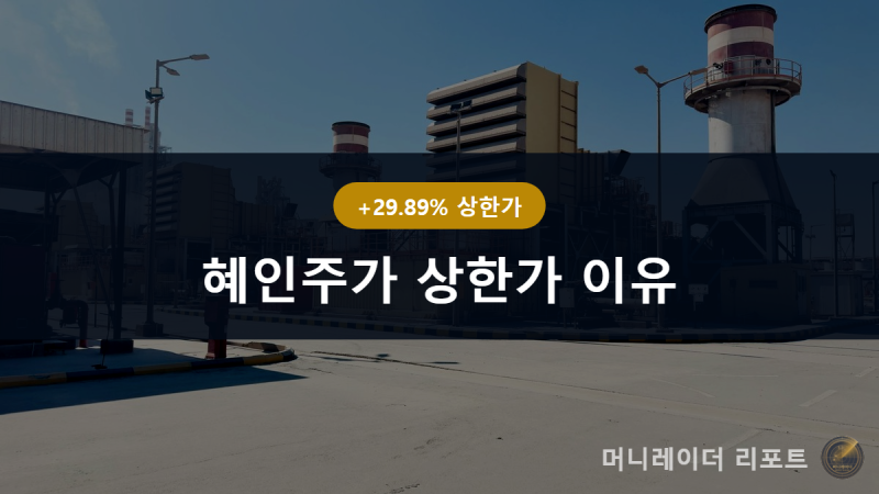 혜인주가 상한가 이유, AI 데이터센터 발전기 수혜 진짜일까