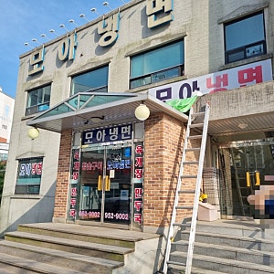 [파주 문산 맛집] 깊고 깔끔한 육수의 매력! 생활의달인에 소개된 ‘모아냉면’ 솔직 후기 (....