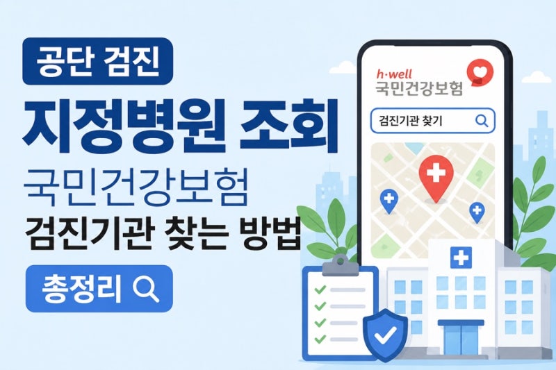 공단 검진 지정병원 조회 | 국민건강보험 검진기관 찾는 방법 총정리