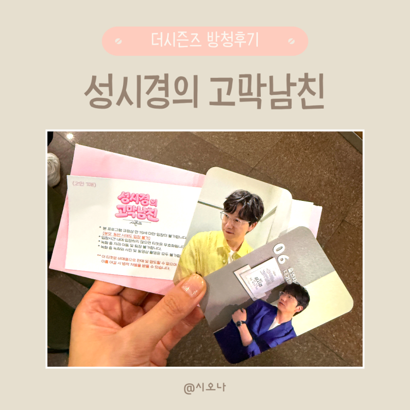 더 시즌즈 성시경의 고막남친 방청신청 방법 그리고 KBS홀 방청후기 하하&김장훈 김종국 정은....