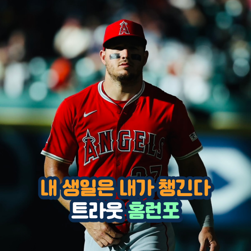 생일 선물은 직접 준비했다 트라웃 선제 홈런포 터졌다 마이애미 상대로 역전승