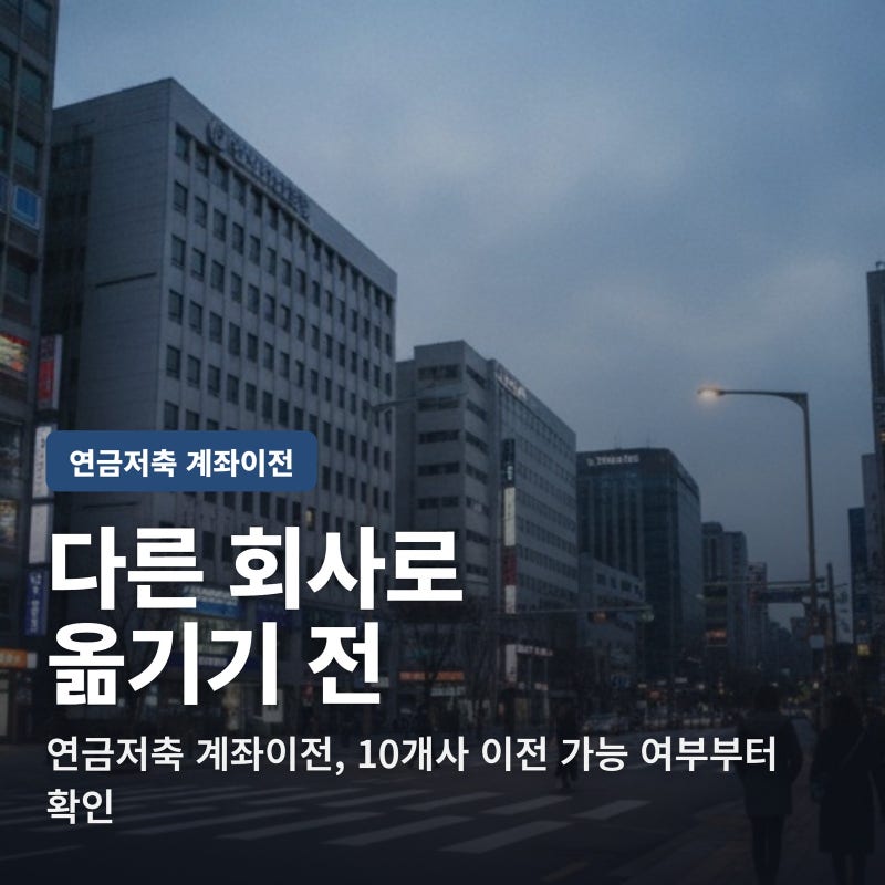 연금저축 계좌이전, 다른 회사로 옮기기 전 '이것' 안 보면 손해입니다
