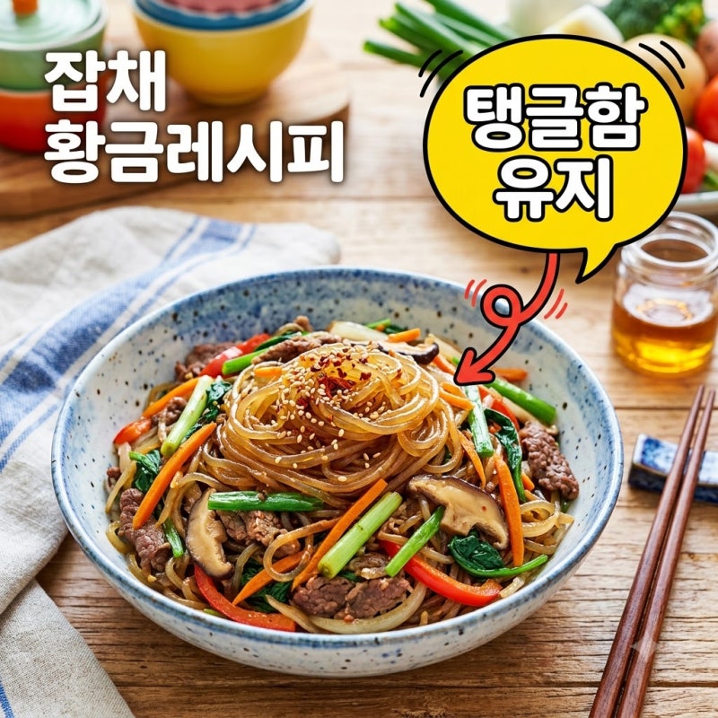 잡채 황금레시피 불지 않는 당면 삶는 시간과 양념 비법