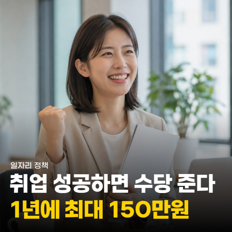"1년에 최대 150만원" 취업성공수당 조건 및 신청 방법은?