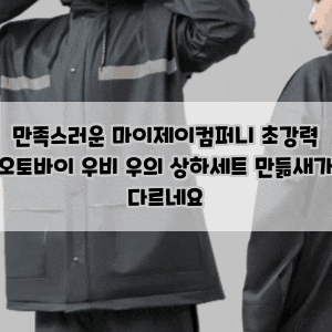 만족스러운 마이제이컴퍼니 초강력 오토바이 우비 우의 상하세트 만듦새가 다르네요
