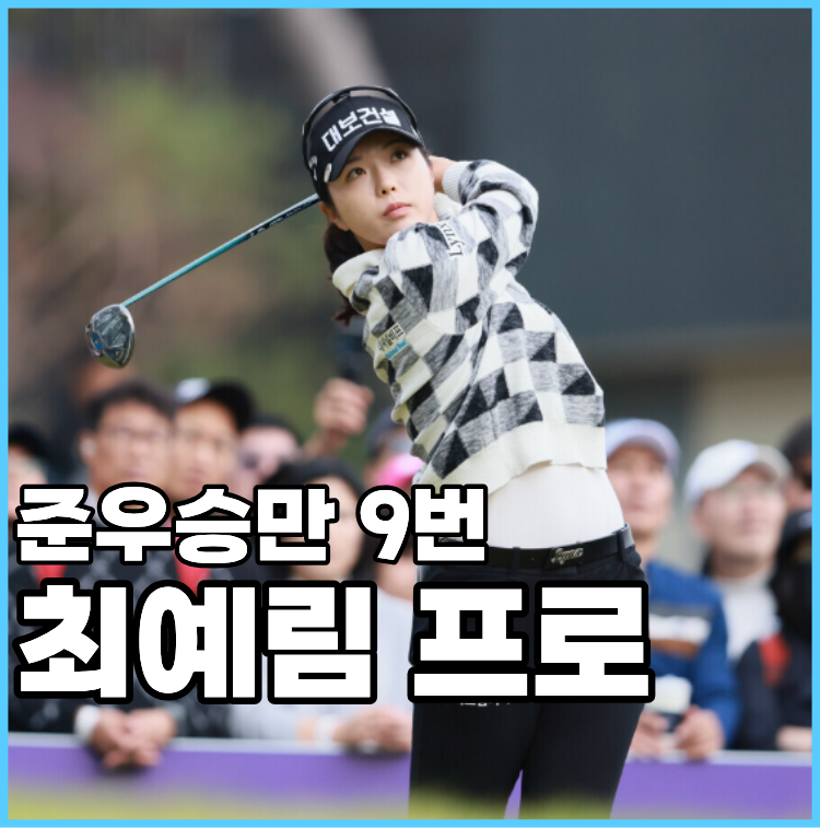 준우승만 9번, 무관의 여왕 최예림 프로 프로필 및 강점 완벽 해부