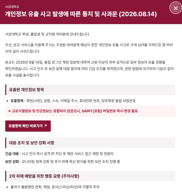 <b>서강대 개인정보 유출</b> 사건 총정리 <b>유출</b> <b>정보</b>·해킹 경위·주의사항