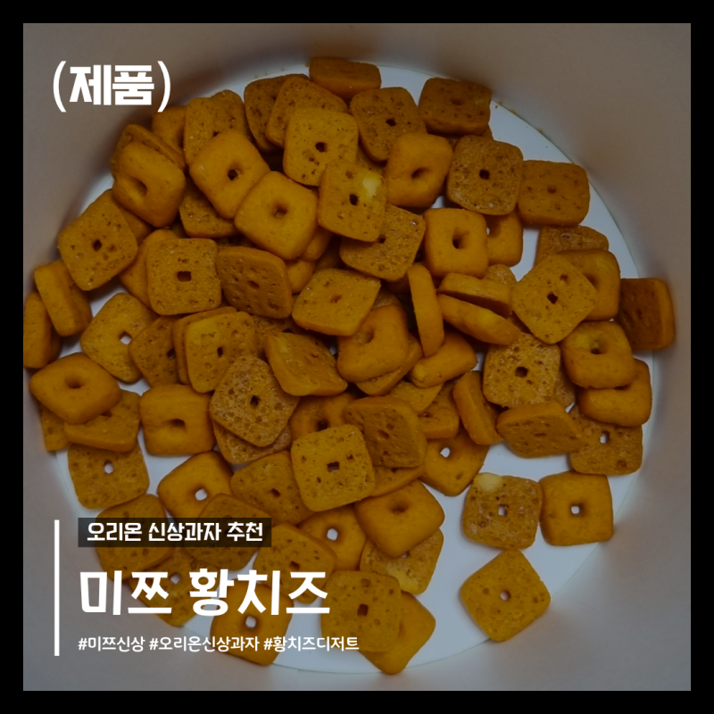 미쯔황치즈 오리온 신상과자｜미쯔 블랙과 차이점이 있다고?