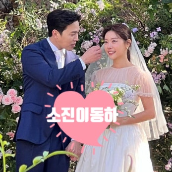 소진을 사로잡은 '김부장' 빌런 남편 이동하! 30만 원드레스로 완성한 결혼식 | 배우 이동하 ....