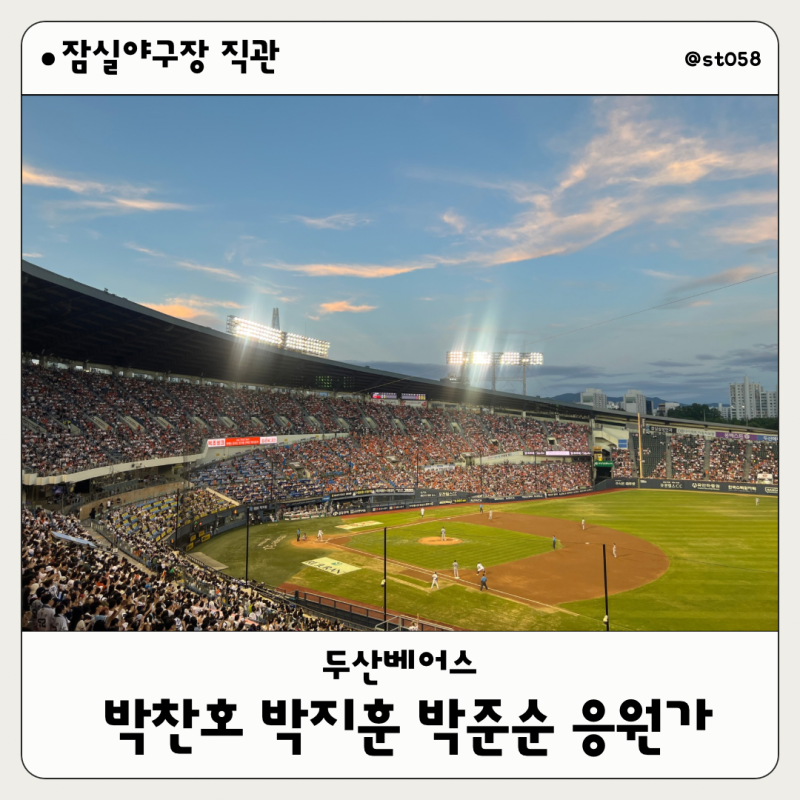 두산 홈 직관 잠실야구장 305블럭 응원석 박찬호 박지훈 박준순 응원가 가챠 키캡 후기