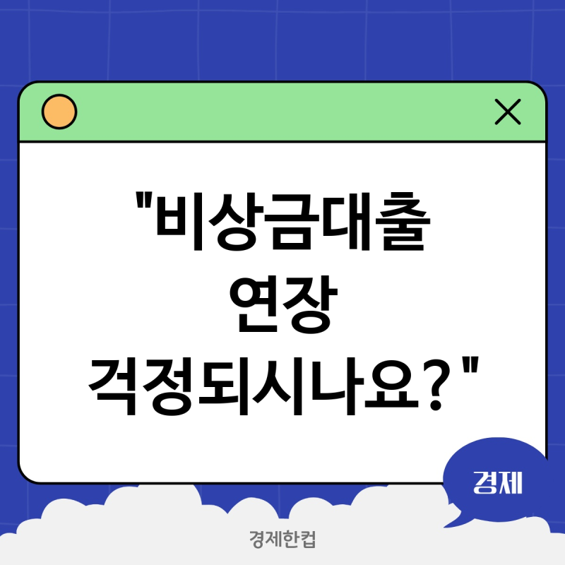 카카오뱅크 비상금대출 연장 거절될까 봐 걱정되시나요?