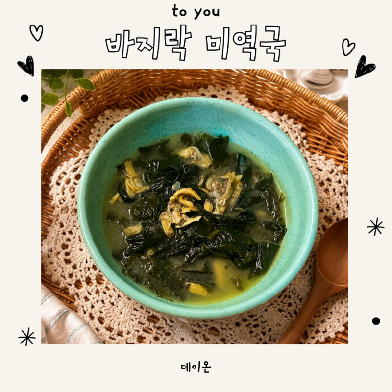 바지락 미역국 레시피, 5세 아이가 좋아하는 시원한 아기 국