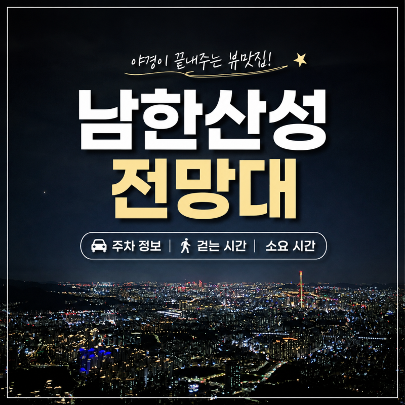 남한산성 야경 명소 서문 전망대 가는법 주차 꿀팁